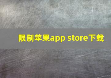 限制苹果app store下载